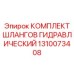 1310073408 КОМПЛЕКТ ШЛАНГОВ ГИДРАВЛИЧЕСКИЙ Epiroc