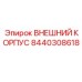 8440308618 ВНЕШНИЙ КОРПУС Эпирок