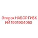 Оригинальный набор 1901904050 производителя Epiroc