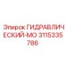 3115335786 ГИДРАВЛИЧЕСКИЙ-МО Epiroc
