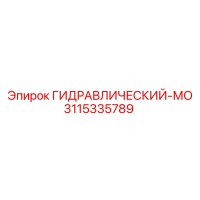 3115335789 ГИДРАВЛИЧЕСКИЙ-МО Epiroc