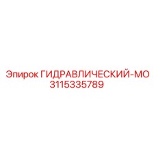 3115335789 ГИДРАВЛИЧЕСКИЙ-МО Epiroc