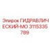 3115335789 ГИДРАВЛИЧЕСКИЙ-МО Epiroc