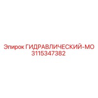 3115347382 ГИДРАВЛИЧЕСКИЙ-МО Epiroc