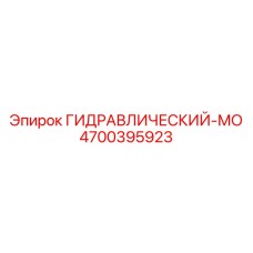 4700395923 ГИДРАВЛИЧЕСКИЙ-МО Epiroc