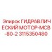 3115350480 ГИДРАВЛИЧЕСКИЙ МОТОР-МСВ-80-2 Epiroc