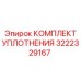 3222329167 КОМПЛЕКТ УПЛОТНЕНИЯ Epiroc