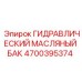 Бак для гидравлического масла Epiroc 4700395374