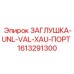 1613291300 ЗАГЛУШКА-UNL-VAL-XAU-ПОРТ Epiroc