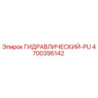 4700395142 ГИДРАВЛИЧЕСКИЙ-PU Epiroc