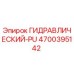 4700395142 ГИДРАВЛИЧЕСКИЙ-PU Epiroc