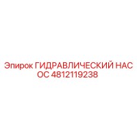 4812119238 ГИДРАВЛИЧЕСКИЙ НАСОС Epiroc