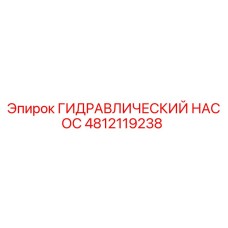 4812119238 ГИДРАВЛИЧЕСКИЙ НАСОС Epiroc