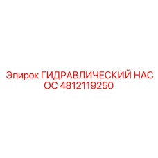4812119250 ГИДРАВЛИЧЕСКИЙ НАСОС Epiroc