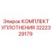 3222329179 КОМПЛЕКТ УПЛОТНЕНИЯ Epiroc