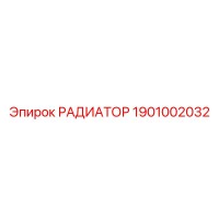 1901002032 РАДИАТОР Epiroc