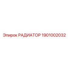 1901002032 РАДИАТОР Epiroc