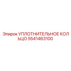 5541463100 УПЛОТНИТЕЛЬНОЕ КОЛЬЦО Epiroc