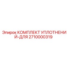2710000319 КОМПЛЕКТ УПЛОТНЕНИЙ-ДЛЯ Epiroc