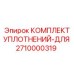 2710000319 КОМПЛЕКТ УПЛОТНЕНИЙ-ДЛЯ Epiroc