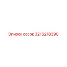 3216218390 сосок Epiroc