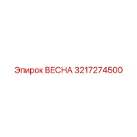 3217274500 ВЕСНА (Epiroc)