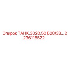 Промышленный гидравлический резервуар для буровых установок Epiroc