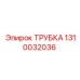 1310032036 ТРУБКА Epiroc