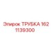 1621139300 ТРУБКА Epiroc