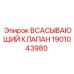 1901043980 ВСАСЫВАЮЩИЙ КЛАПАН Epiroc