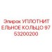 9753200200 УПЛОТНИТЕЛЬНОЕ КОЛЬЦО Epiroc