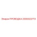Кабельный комплект 2000022713 для гидравлики Epiroc