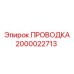 Кабельный комплект 2000022713 для гидравлики Epiroc