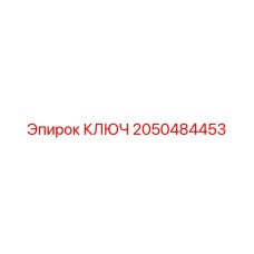 2050484453 КЛЮЧ Epiroc