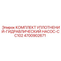 4700902671 КОМПЛЕКТ УПЛОТНЕНИЙ-ГИДРАВЛИЧЕСКИЙ НАСОС-CC102 Epiroc