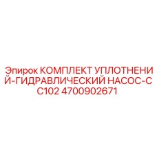 Оригинальный комплект уплотнений Epiroc для гидравлического насоса CC102