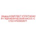 Оригинальный комплект уплотнений Epiroc для гидравлического насоса CC102