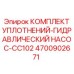 Оригинальный комплект уплотнений Epiroc для гидравлического насоса CC102