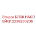 2236230206 БЛОК НАКЛЕЙКИ Epiroc