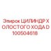 D100504618 ЦИЛИНДР ХОЛОСТОГО ХОДА Epiroc