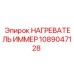 1089047128 НАГРЕВАТЕЛЬ ИММЕР Epiroc