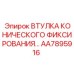 Втулка для ударного бурения Epiroc артикул AA7895916