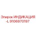 Оригинальный индикатор Epiroc 9106970197 ИНДИКАЦИЯ-L