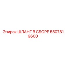 5507819600 ШЛАНГ В СБОРЕ Epiroc