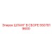5507819600 ШЛАНГ В СБОРЕ Epiroc