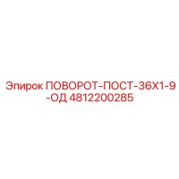 4812200285 ПОВОРОТ-ПОСТ-36Х1-9-ОД Epiroc