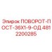 4812200285 ПОВОРОТ-ПОСТ-36Х1-9-ОД Epiroc