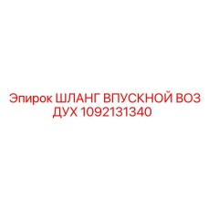 1092131340 ШЛАНГ ВПУСКНОЙ ВОЗДУХ Epiroc