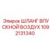 1092131340 ШЛАНГ ВПУСКНОЙ ВОЗДУХ Epiroc