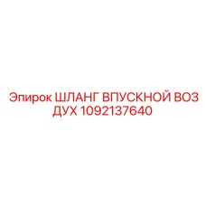 1092137640 ШЛАНГ ВПУСКНОЙ ВОЗДУХ Epiroc
